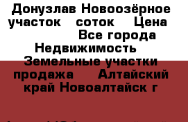 Донузлав Новоозёрное участок 5 соток  › Цена ­ 400 000 - Все города Недвижимость » Земельные участки продажа   . Алтайский край,Новоалтайск г.